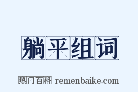 躺平组词是什么意思的图片